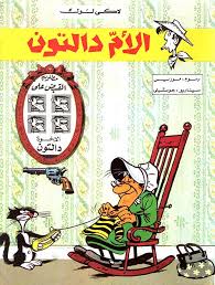 مغامرات مثيرة - الأم دالتون (لاكي لوك)