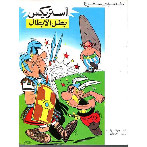 مغامرات مثيرة - أستريكس بطل الأبطال