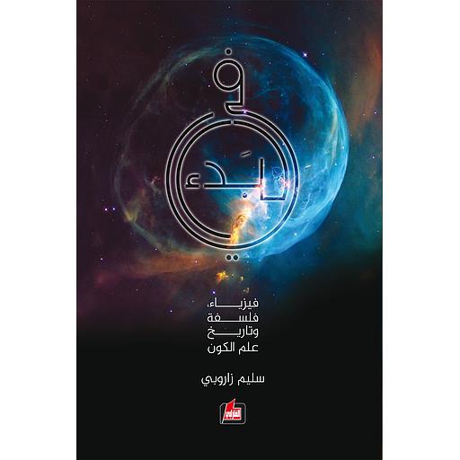 في البدء: فيزياء، فلسفة وتاريخ علم الكون