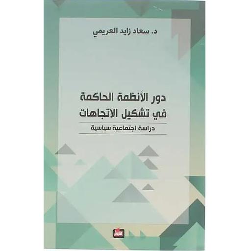 دور الانظمة الحاكمة في تشكيل الاتجاهات