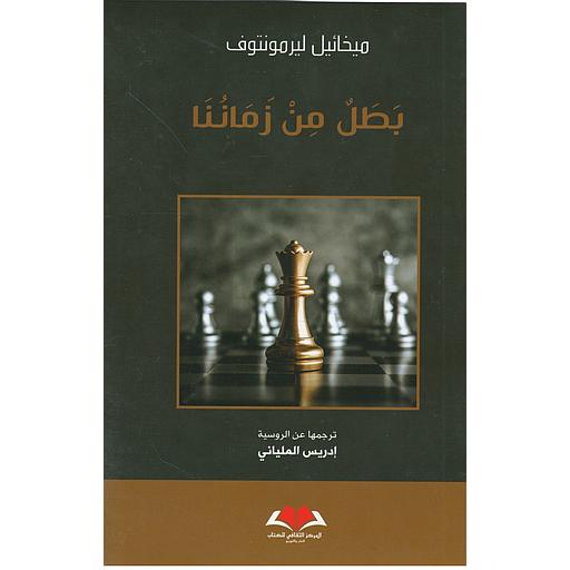 بطل من زماننا