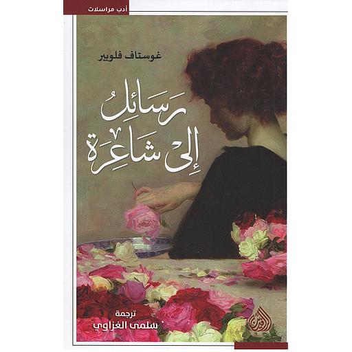 رسائل إلى شاعرة