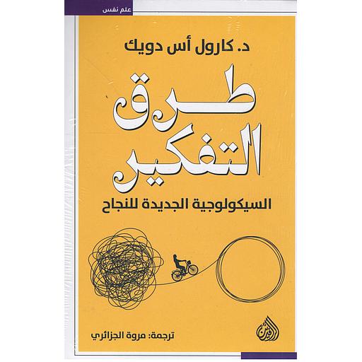 طرق التفكير