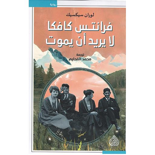 فرانتس كافكا لا يريد أن يموت