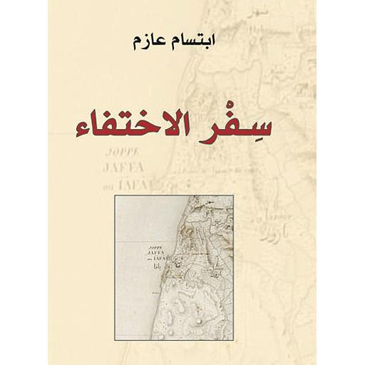 سفر الاختفاء