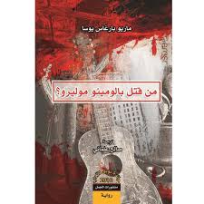 من قتل بالومينو مولييرو؟