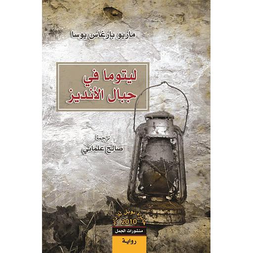 ليتوما في جبال الأنديز