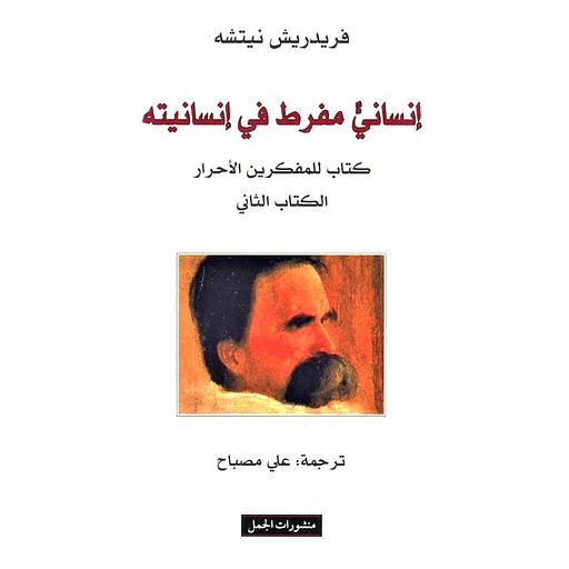 إنساني مفرط في إنسانيته - الكتاب الثاني