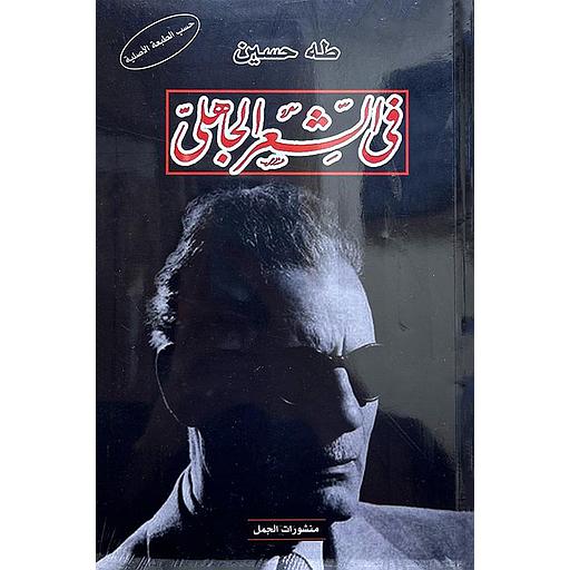 في الشعر الجاهلي