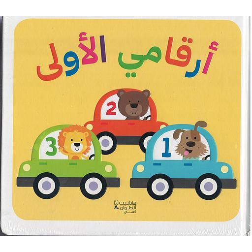 أرقامي الأولى