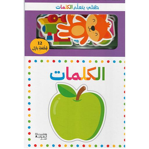 طفلي يتعلم الكلمات