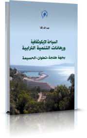 السياحة الإيكوثقافية ورهانات التنمية الترابية