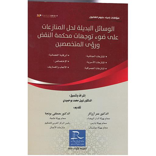 الوسائل البديلة لحل المنازعات على ضوء توجهات محكمة النقض ورؤى المتخصصين - مؤلف جماعي