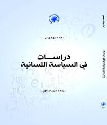 دراسات في السياسة اللسانية