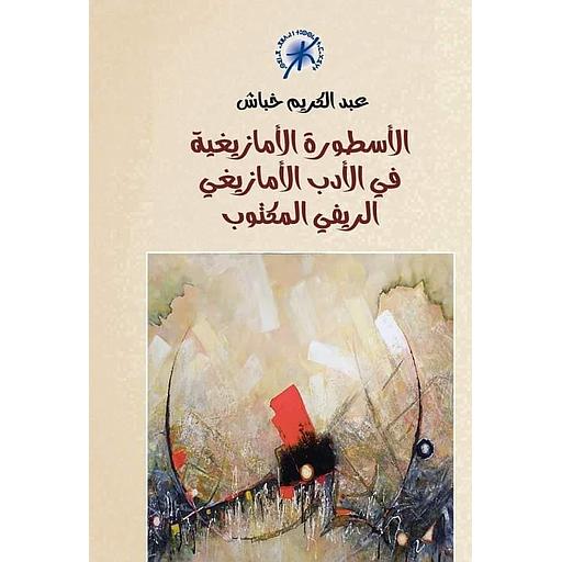 الأسطورة الأمازيغية في الأدب الأمازيغي الريفي المكتوب