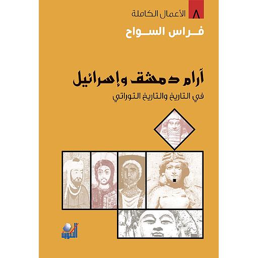 الأعمال الكاملة - آرام دمشق وإسرائيل