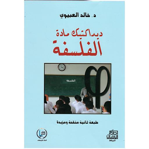 ديداكتيك مادة الفلسفة