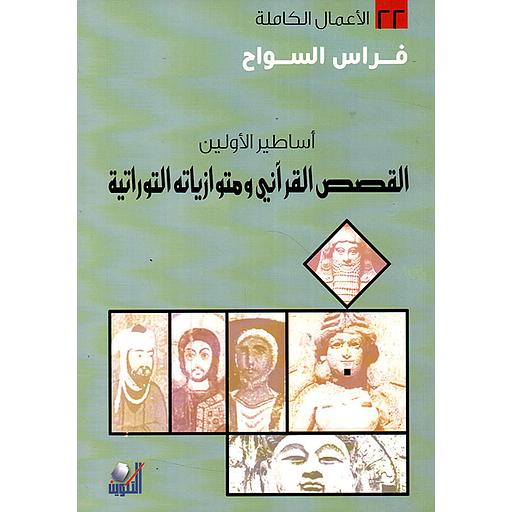 الأعمال الكاملة - أساطير الأولين : القصص القرآني ومتوازياته التوراتية