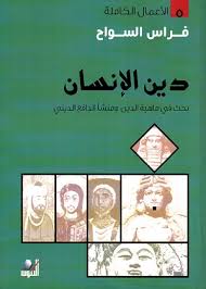 الأعمال الكاملة - دين الإنسان بحث في ماهية الدين ومنشأ الدافع الديني