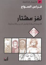 الأعمال الكاملة - لغز عشتار الألوهة المؤنثة وأصل الدين والأسطورة