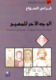 الأعمال الكاملة - الوجه الآخر للمسيح