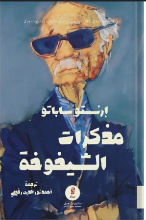 مذكرات الشيخوخة