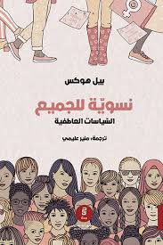 نسوية للجميع