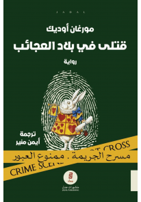 قتلى في بلاد العجائب