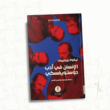 الإنسان في أدب دوستويفسكي