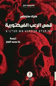 قصص الرعب الفيكتورية