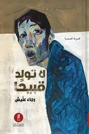 لا تولد قبيحا