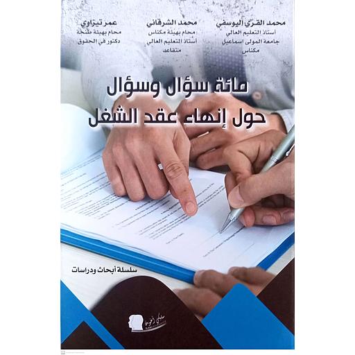 مائة سؤال وسؤال حول إنهاء عقد الشغل