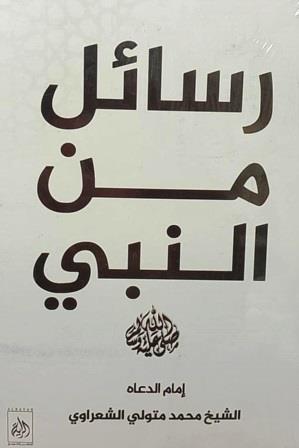 رسائل من النبي صلى الله عليه وسلم