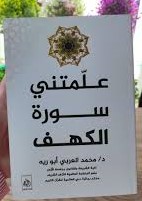 علمتني سورة الكهف