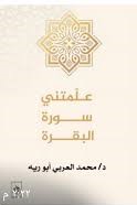 علمتني سورة البقرة