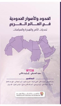 الحدود والأسوار الحدودية في العالم العربي تحديات الأمن والهجرة والسياسات