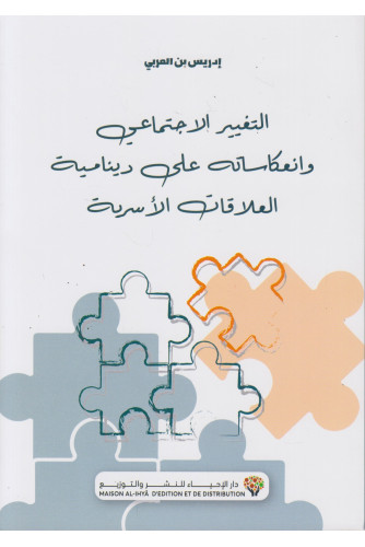 التغيير الإجتماعي وانعكاساته على دينامية العلاقات الأسرية