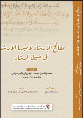 مفاتح الإرشاد لأميرنا الأرشد إلى سبيل الرشاد