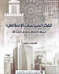 الفكر السياسي الإسلامي أسئلة الأصالة ومآزق الحداثة