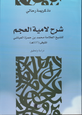 شرح لامية العجم للشيخ العلامة محمد بن حمزة العياشي