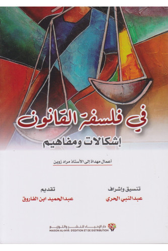 في فلسفة القانون - إشكالات ومفاهيم