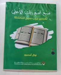 سبح اسم ربك الأعلى تفسير حزب سبح للناشئة