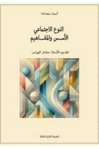 النوع الاجتماعي الأسس والمفاهيم