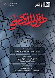 مجلة أواصر العدد السادس عشر طوفان الأقصى