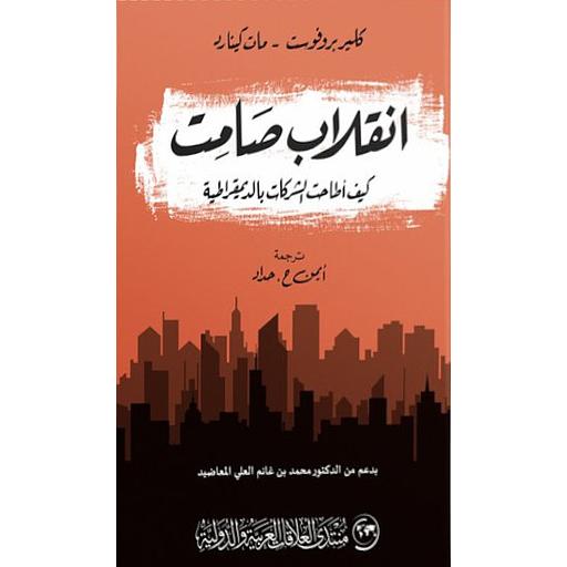 انقلاب صامت كيف أطاحت الشركات بالديمقراطية