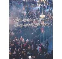 اضمحلال الديمقراطية الغربية أفول مثالية الحضارة الغربية