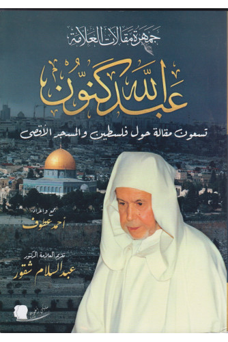 جمهرة مقالات العلامة عبد الله كنون