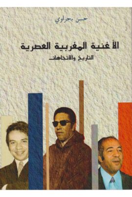 الأغنية المغربية العصرية التاريخ والإتجاهات