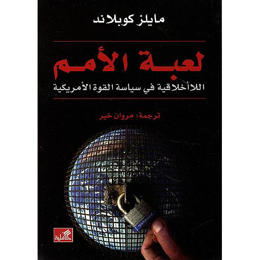 لعبة الأمم : اللاأخلاقية في سياسة القوة الأمريكية