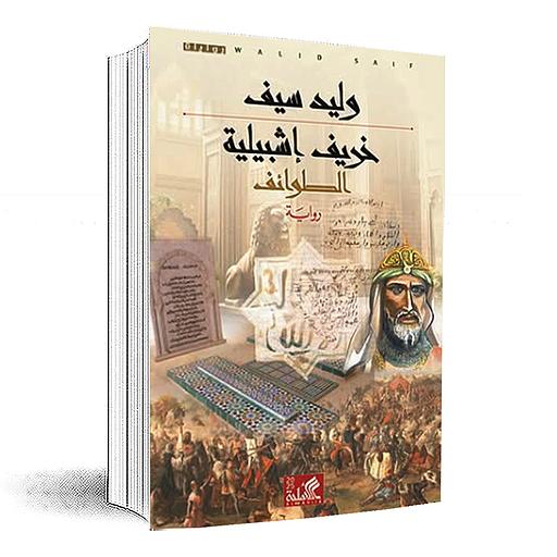 خريف إشبيلية الطوائف